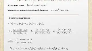 Полиномиальная интерполяция: формула Лагранжа