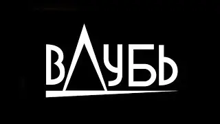 вДубь к юбилею Екатерины Дубовик