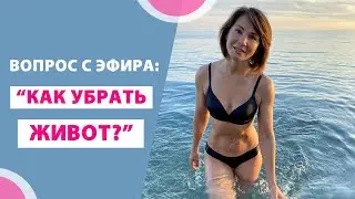 Как убрать живот?