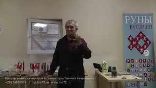 Евгений Аверьянов - Как русские руны пришли в наш мир