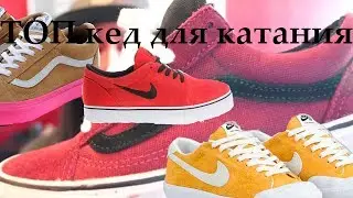 TOP 5 кед для катания на самокате