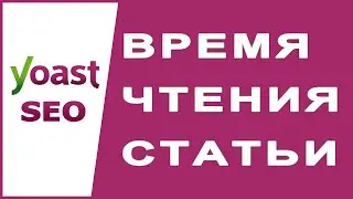 Расчетное время чтения в Yoast SEO