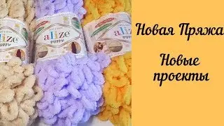Небольшая распаковка пряжи и новый проект - Плюшевые сердечки