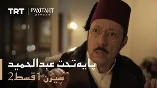 Payitaht Abdulhamid - Season 1 Episode 2 (Urdu subtitles)