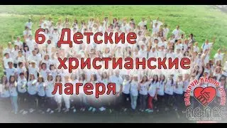 6. Детские христианские лагеря