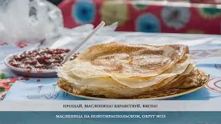 В посёлке Новотираспольский провожали зиму и встречали весну масленичными гуляниями – 2.03.2023