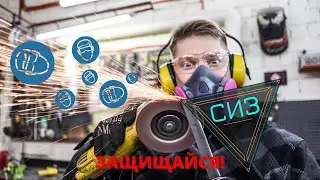 СИЗ как выбрать?! Что нужно сварщику?
