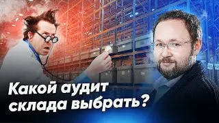 Аудит склада – какие бывают и как провести