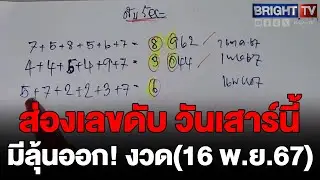 ห้ามพลาด! มัดรวมเลขเด็ด เลขดับร้อย ลุ้นงวด(16 พ.ย.67)