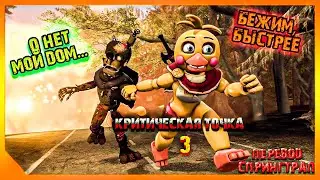 [SFM FNAF] Критическая точка 3/русский перевод/zajcu37