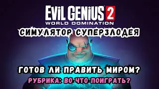 Super Villain Simulator in Evil Genius 2! 😈🏰💣 | Will You Become the Ruler of the World?