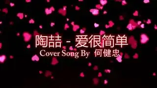 陶喆 - 爱很简单 (Cover Song)