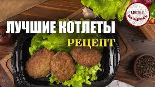 Лучшие котлеты. Рецепт.