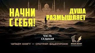 ИСЛАМСКАЯ ПСИХОЛОГИЯ./НАЧНИ С СЕБЯ./ДУША РАЗМЫШЛЯЕТ./ 7/20