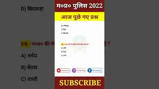 MP Police | General knowledge questions | MP POLICE GK | Gk short video | #Mppolice #shorts