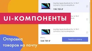 UI-компоненты №4. Отправка корзины на почту