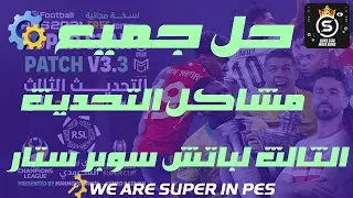 الحل النهائي لجميع مشاكل التحديث الثالث لباتش سوبر ستار لبيس 21