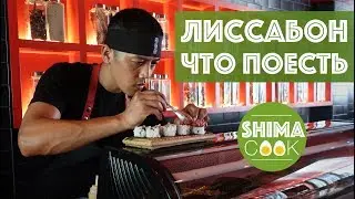 ЧТО И ГДЕ ПОЕСТЬ в ЛИССАБОНЕ / ПОРТУГАЛИИ! СУШИ, РЫБА, ВЫПЕЧКА