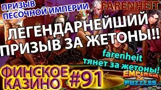 ВСЕМ СМОТРЕТЬ! ЛУЧШИЙ ПРИЗЫВ ЗА ЖЕТОНЫ ЧТО ВЫ ВИДЕЛИ!))) Empires & Puzzles