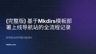 【完整版】基于Mkdirs模板部署上线导航站的全流程记录 & 附导航站的完整功能演示