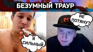 Безумный траур | Разговоры в чат рулетке