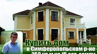 Купить дом в Симферопольском районе