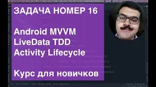 Android MVVM LiveData Activity Lifecycle ZeroToHeroAndroidTDD Task016 Задача с курса для новичков