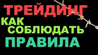 Дисциплина в трейдинге: почему сложно соблюдать и что делать?