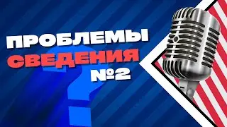 ПРОБЛЕМЫ СВЕДЕНИЯ 5-10 ЧАСТИ #сведениe #ableton  #flstudio
