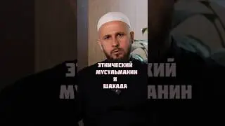 Этнический мусульманин и шахада #таухид #ислам #шахада