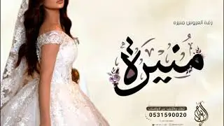 زفه باسم منيره فقط 2024 طلت وانورت عروستنا | زفة مشية عروس باسم منيره | زفات باسم منيره