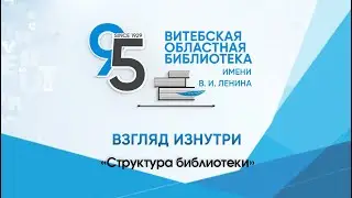 Вгляд изнутри. Структура областной библиотеки (18.03.2024)