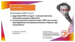 Инновации в РКИ от А до Я — 1 часть