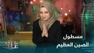 إعادة إعمار سوريا ميد إن تشاينا