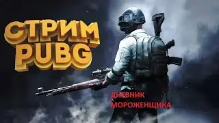 Stream PUBG | Стрим | Прямой эфир | учимся играть вместе с тобой в PUBG