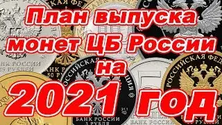 План выпуска памятных монет РФ из драгоценных металлов на 2021 год. Монеты 2021.