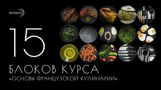 15 блоков базового курса  Основы французской кулинарии