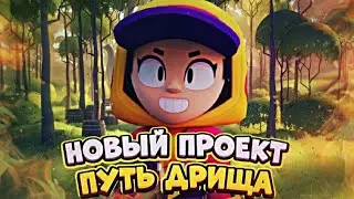 НОВЫЙ ПРОЕКТ – ПУТЬ ДРИЩА! #1