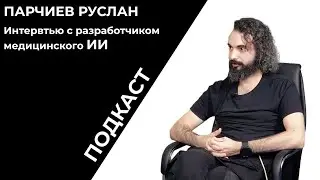 Подкаст | Беседа с разработчиком ИИ | Руслан Парчиев