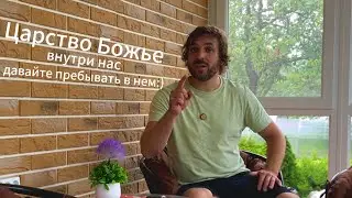 Царство Божье внутри нас, как пребывать в нем.