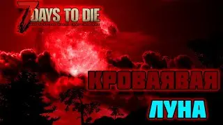 100 ДНЕВНОЕ ВЫЖИВАНИЕ В 7 DAYS TO DIE - ДЕНЬ СЕДЬМОЙ, ПЕРВАЯ КРОВАВАЯ ЛУНА.