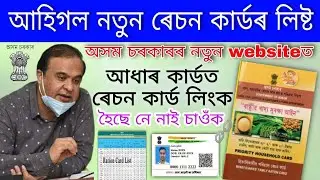 New Ration-card List Download Assam/How to check status if Ration card already link with aadhaar