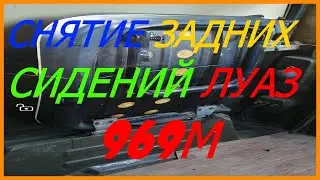 Снятие задних сидений Луаз #6