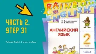 Rainbow English. 2 класс. Учебник. Часть 2. Step 31