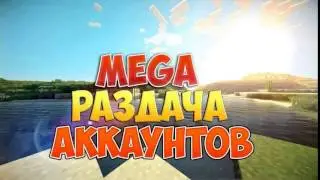 Раздача аккаунтов майнкрафт