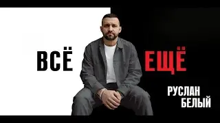 Руслан Белый про мобилизацию. Полностью концерт 