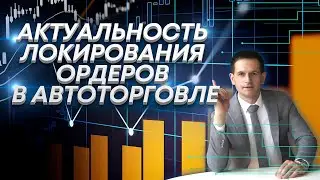 Локирование позиций форекс торговыми советниками