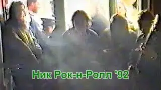 Ник Рок-н-Ролл '92 (фрагмент квартирника)