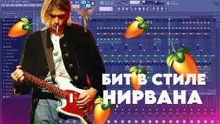 БИТ В СТИЛЕ НИРВАНА В ФЛ СТУДИО РОК + flp