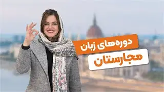 شرایط شرکت در دوره های زبان مجارستان